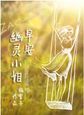 早安幽灵小姐晋江