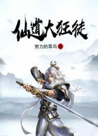 仙道狂徒nga