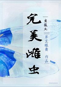虫族之完美雌虫海硫秀