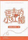 进击的小红帽暴躁的螃蟹