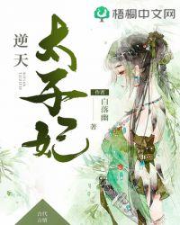逆天太子妃天才灵药师全文免费阅读