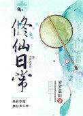 佛系少女修仙日常
