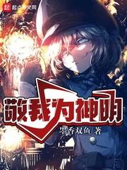 我为神明什么意思