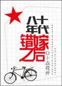 周青柏夏樱八十年代错嫁之后
