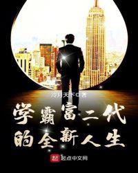 富二代小伙邂逅学霸女神