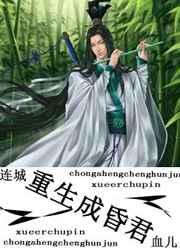 重生成昏君by血儿免费