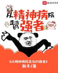 从精神病院走出的强者漫画奇漫屋