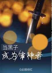当黑子成为审神者作者此眼绯红