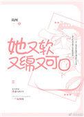 她又软又绵又可口txt