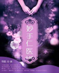 妙手仁医 txt