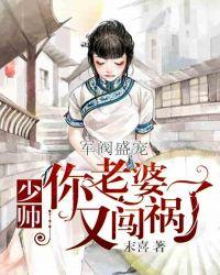 你老婆又闯祸了漫画在线观看