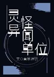 灵异怪闻单位by