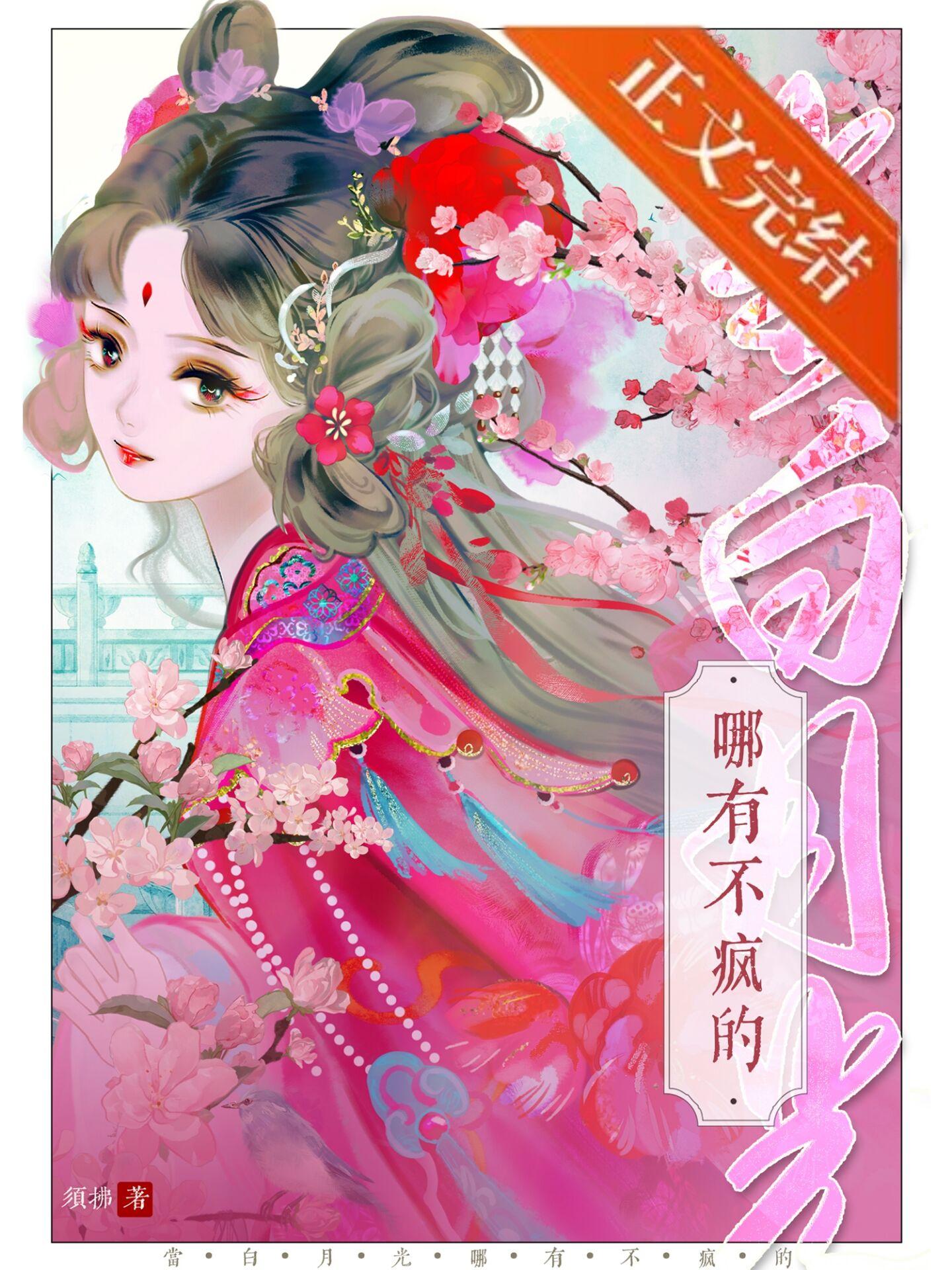 当白月光哪有不疯的全文