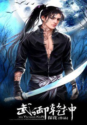 武炼乾坤