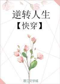 逆转人生快穿