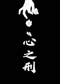 心之刑父女全文阅读