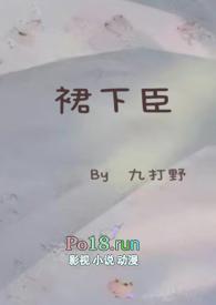 裙 下臣