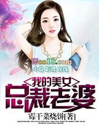 我的美女董事长老婆笔趣阁