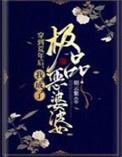 我成了极品恶婆婆笔趣阁