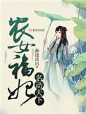 农女福妃名动天下短剧