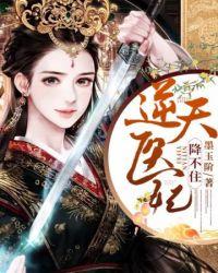 逆天医妃倾天下