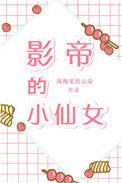 影帝的小仙女作者深海里的云朵