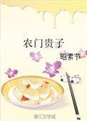 农门贵子by召徕