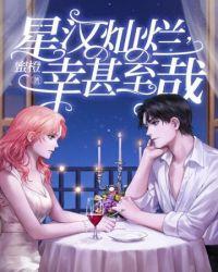 星汉灿烂幸甚至哉by