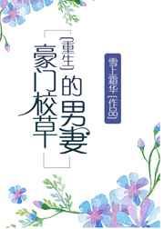 豪门校草的男妻重生全文阅读