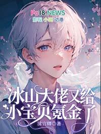 冰山大佬和他的小娇妻by催博邻