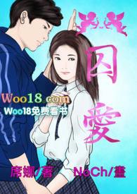 囚爱qiui