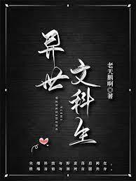 异世文科生作者老天鹅啊