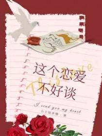 这个恋爱有点甜免费阅读