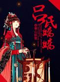 吕氏娇娇全文免费阅读无弹窗