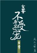 后宫很宠很宠的独宠文