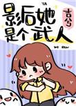 影后她是个武人188