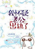 怀疑老公出轨了但是没有证据怎么办