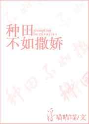 种田不如撒娇 百度
