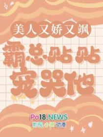 霸总贴贴宠哭他全文阅读