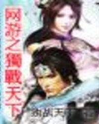 网游之独闯天涯百度百科