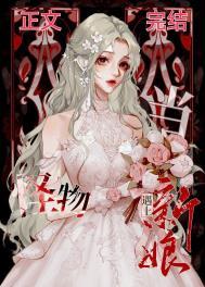 当怪物遇见新娘晋江