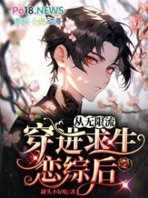 从无限流穿进求生恋综后36网