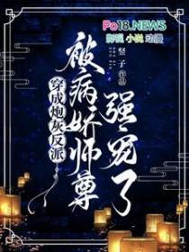 穿成炮灰后反派被我掰弯了