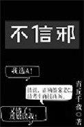 不信邪的