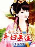 重生之弃妇医途 peanut