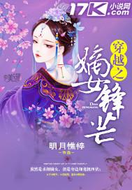 穿越之嫡女风华