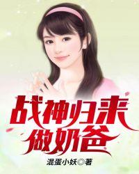 战神归来当奶爸无小莉