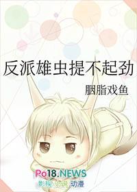 反派雄虫提不起劲晋江