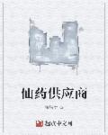 仙药供应商苏小雪结局