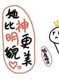 他比神灵更貌美